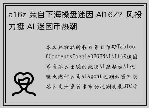a16z 亲自下海操盘迷因 AI16Z？风投力挺 AI 迷因币热潮