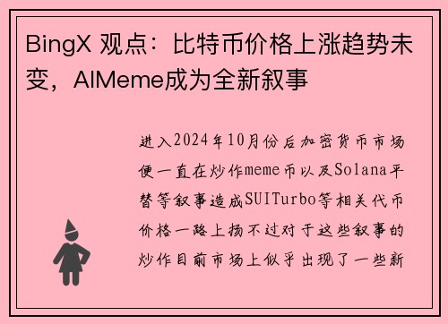 BingX 观点：比特币价格上涨趋势未变，AIMeme成为全新叙事