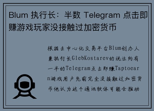 Blum 执行长：半数 Telegram 点击即赚游戏玩家没接触过加密货币