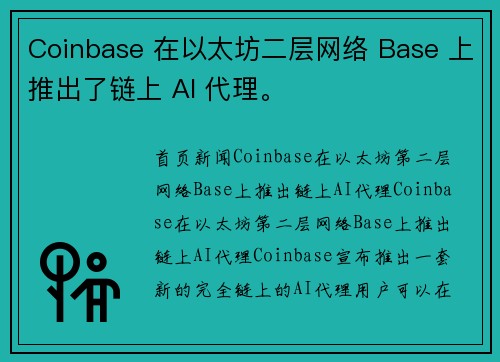 Coinbase 在以太坊二层网络 Base 上推出了链上 AI 代理。