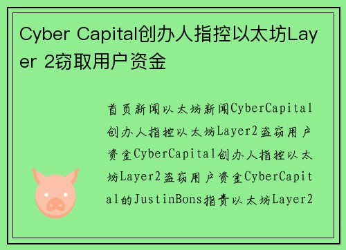 Cyber Capital创办人指控以太坊Layer 2窃取用户资金