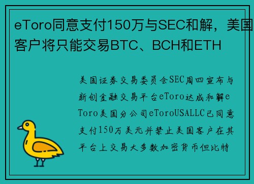 eToro同意支付150万与SEC和解，美国客户将只能交易BTC、BCH和ETH