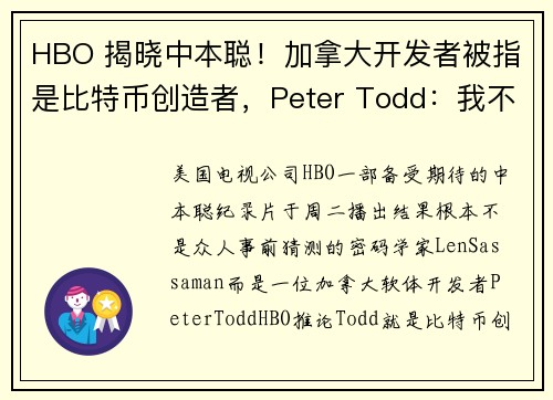 HBO 揭晓中本聪！加拿大开发者被指是比特币创造者，Peter Todd：我不是中本聪