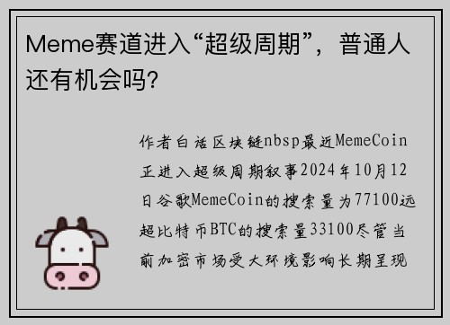 Meme赛道进入“超级周期”，普通人还有机会吗？