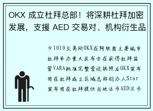 OKX 成立杜拜总部！将深耕杜拜加密发展，支援 AED 交易对、机构衍生品市场