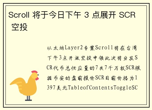 Scroll 将于今日下午 3 点展开 SCR 空投