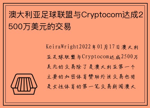 澳大利亚足球联盟与Cryptocom达成2500万美元的交易 