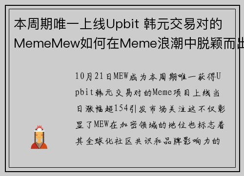 本周期唯一上线Upbit 韩元交易对的MemeMew如何在Meme浪潮中脱颖而出