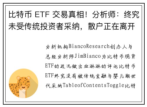 比特币 ETF 交易真相！分析师：终究未受传统投资者采纳，散户正在离开
