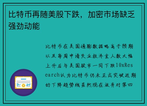 比特币再随美股下跌，加密市场缺乏强劲动能