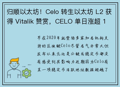归顺以太坊！Celo 转生以太坊 L2 获得 Vitalik 赞赏，CELO 单日涨超 15