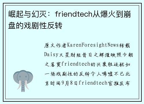 崛起与幻灭：friendtech从爆火到崩盘的戏剧性反转