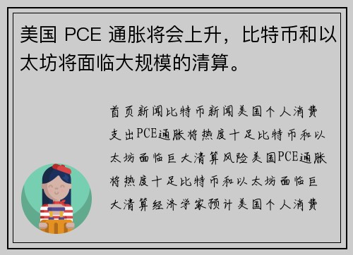 美国 PCE 通胀将会上升，比特币和以太坊将面临大规模的清算。
