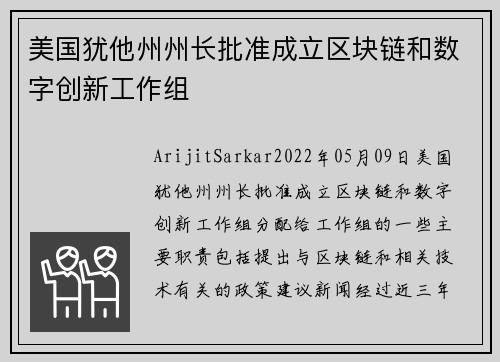 美国犹他州州长批准成立区块链和数字创新工作组 
