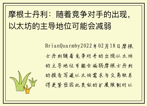摩根士丹利：随着竞争对手的出现，以太坊的主导地位可能会减弱 