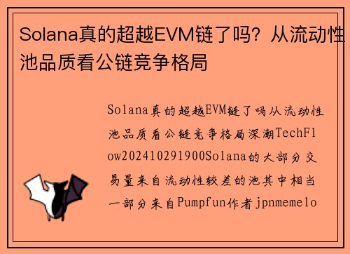Solana真的超越EVM链了吗？从流动性池品质看公链竞争格局 