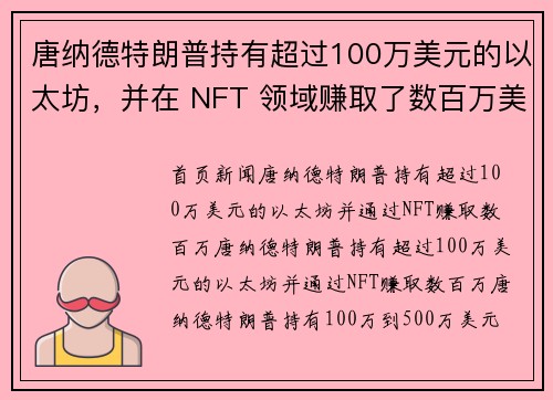 唐纳德特朗普持有超过100万美元的以太坊，并在 NFT 领域赚取了数百万美元。