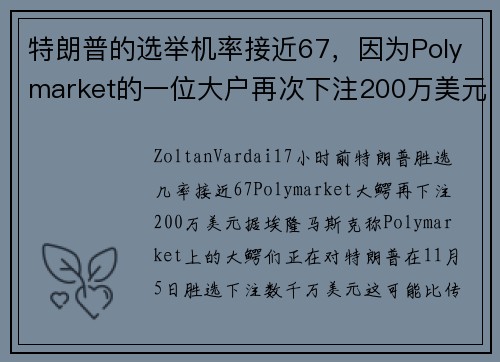 特朗普的选举机率接近67，因为Polymarket的一位大户再次下注200万美元。
