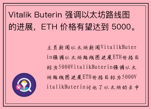 Vitalik Buterin 强调以太坊路线图的进展，ETH 价格有望达到 5000。