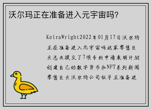 沃尔玛正在准备进入元宇宙吗？ 