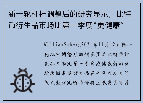 新一轮杠杆调整后的研究显示，比特币衍生品市场比第一季度“更健康” 