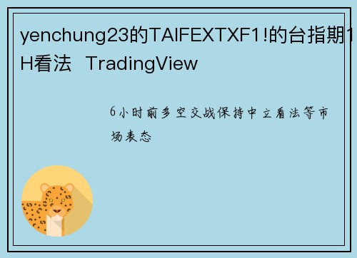 yenchung23的TAIFEXTXF1!的台指期1H看法  TradingView
