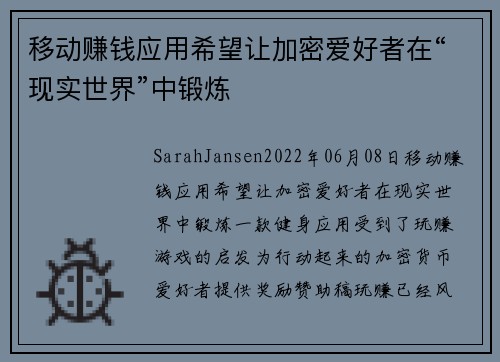 移动赚钱应用希望让加密爱好者在“现实世界”中锻炼 