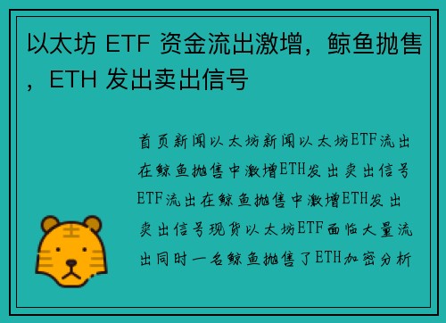 以太坊 ETF 资金流出激增，鲸鱼抛售，ETH 发出卖出信号