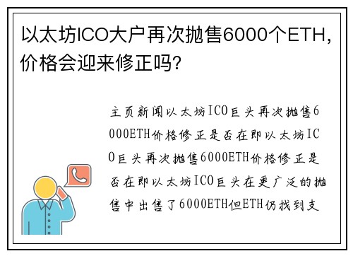 以太坊ICO大户再次抛售6000个ETH，价格会迎来修正吗？