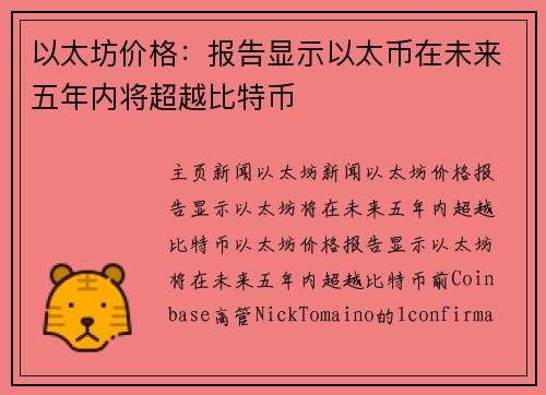 以太坊价格：报告显示以太币在未来五年内将超越比特币