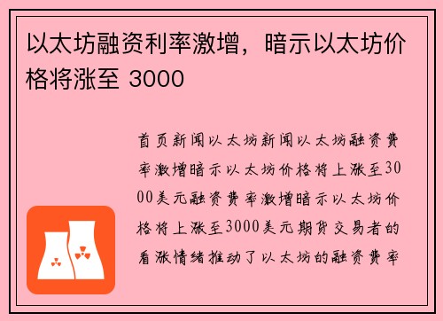 以太坊融资利率激增，暗示以太坊价格将涨至 3000