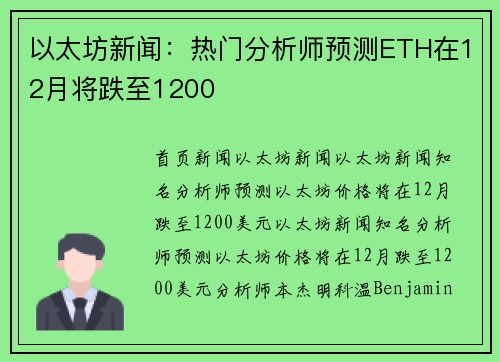 以太坊新闻：热门分析师预测ETH在12月将跌至1200