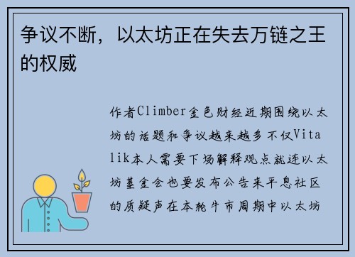 争议不断，以太坊正在失去万链之王的权威